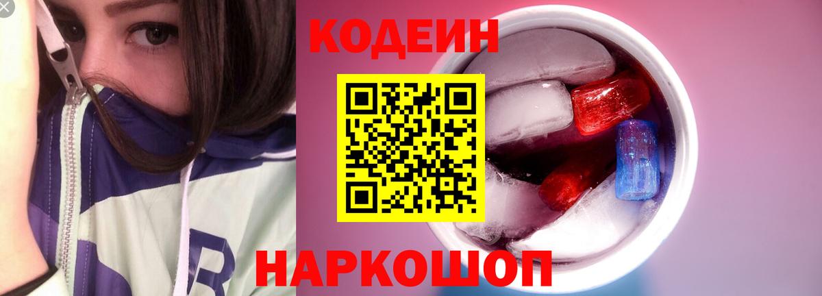 Кодеин Purple Drank  Вход с VPN  Саратов 